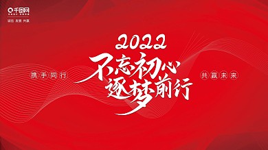 2020新年企业年会红色简约展板