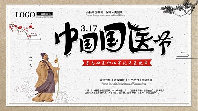 3月17日中国国医节节日祝福宣传展板