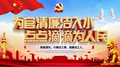 党风廉政宣传栏图片