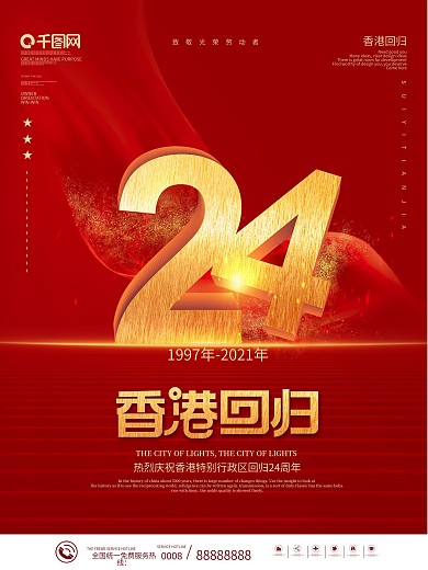 红色喜庆庆祝香港回归24周年庆海报