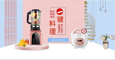 电商数码电器厨房小家电料理机banner