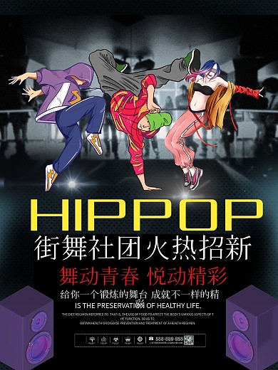 街舞舞蹈社团招新海报展板