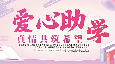 简约爱心助学展板