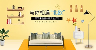 淘宝全屏海报家居全屏海报