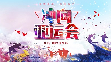 冲向亚运会运动健儿亚运会宣传展板