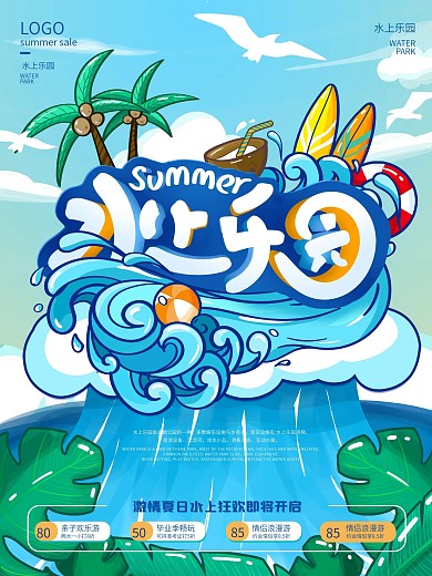 手绘插画水上乐园夏日促销海报