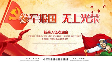红色中国风新兵入伍参军报国无上光荣展板