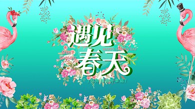 你好春天遇见春天主题字展板