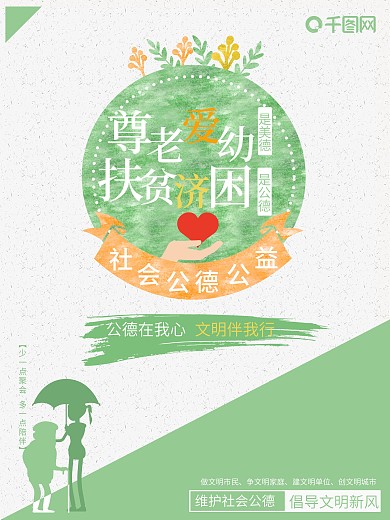 社会公德公益海报