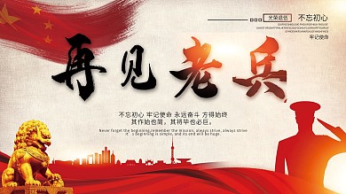 党建风军队退伍宣传