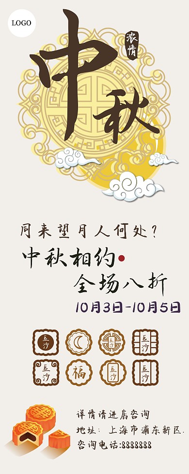 中秋浓情相约展架