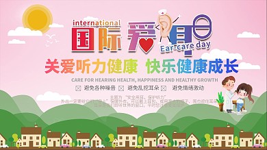 国际3月3日爱耳日简约清新展板