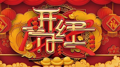 原创手绘红色喜庆开门红展板