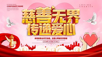 红色大气慈善无界传递爱心展板设计