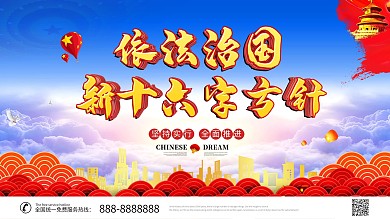 依法治国新十六字方针党建展板