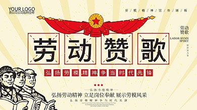 文革风劳动赞歌劳模宣传展板