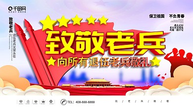 大气C4D致敬老兵退伍季部队宣传展板