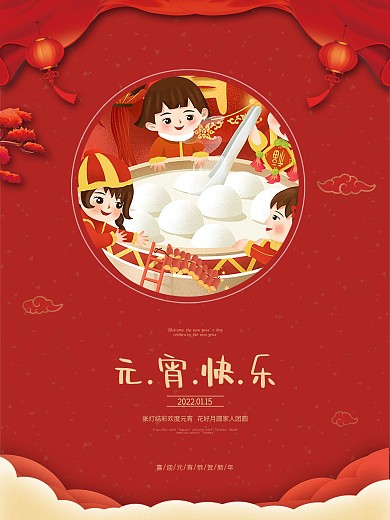 喜迎新年元宵节日海报