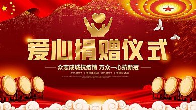 爱心捐赠仪式大会舞台背景展板