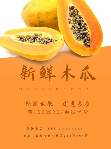 木瓜主题促销海报