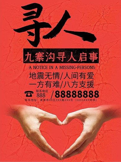 寻人启事海报寻人海报九寨沟寻人启事地震祈福图片祈愿图片祈祷图片