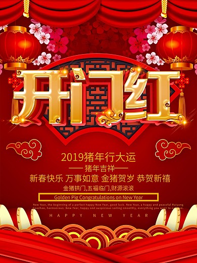 红色喜庆开门红海报设计