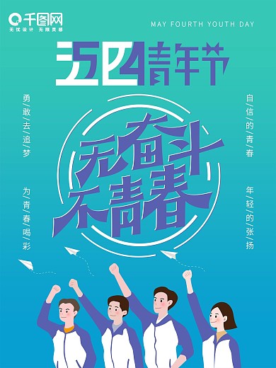 蓝色小清新五四青年节无奋斗不青春插画海报