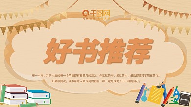 好书推荐展板图片
