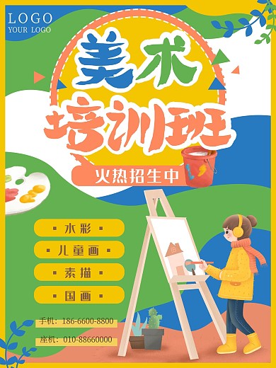美术培训班卡通招生艺术绘画海报
