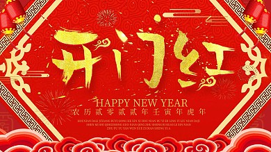 2019猪年开门红迎新纳福展板