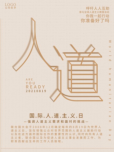 简约木色国际人道主义节日海报