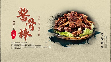 酱骨棒展板