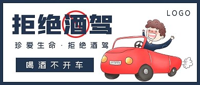 公益封面拒绝酒驾