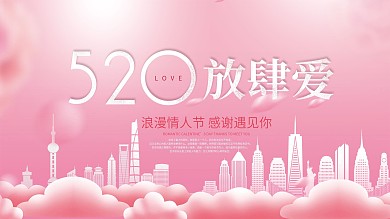 粉色浪漫情人节520情侣城市爱心唯美展板