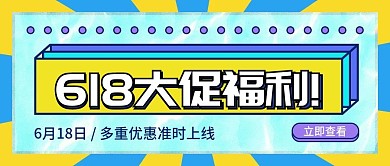 618大促福利海报公众号封面配图
