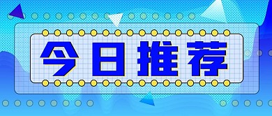 简约今日推荐公众号封面源文件