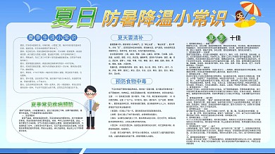 夏日防暑降温小常识