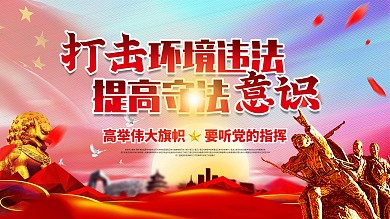 创意打击环境违法提高守法意识党建展板