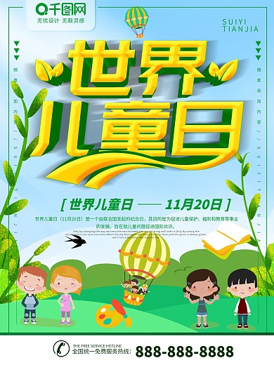 世界儿童日节日海报