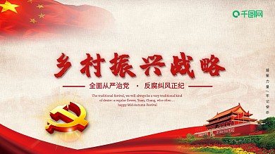 红色乡村振兴战略党建风党建展板