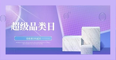 电商蓝紫渐变超级品类日促销活动海报