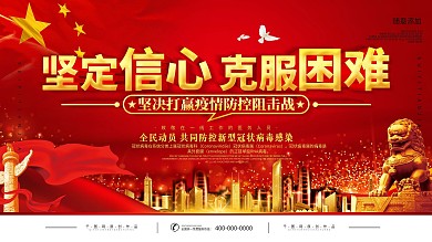 红色党建坚定信心克服困难宣传展板