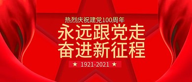 七一党史公众号封面党建banne背景素材