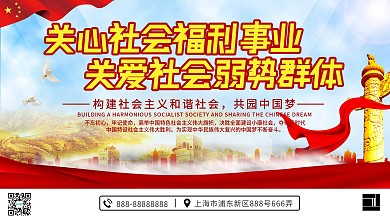 党建风社会福利宣传口号展板