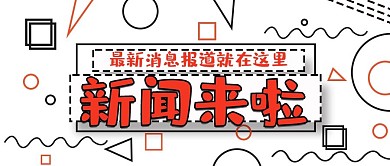 公众号封面23新闻消息公告主图