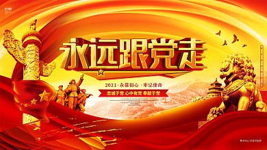 红色大气永远跟党走党建主题展板背景