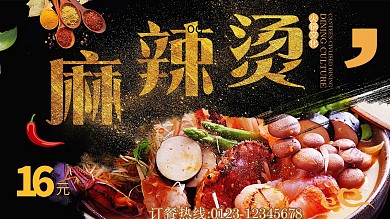 黑色背景简约大气美味麻辣烫宣传海报