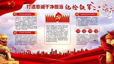 打造忠诚干净担当纪检铁军