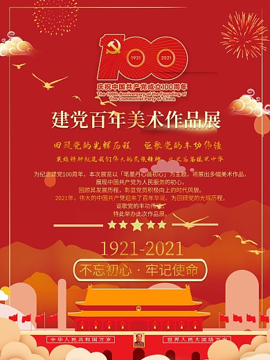 红色庆祝建党百年美术作品展活动