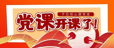党课开讲啦公众号banner